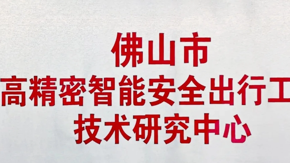 Lofandi was approved as the "Foshan Engineering Technology Research Center for 2024"